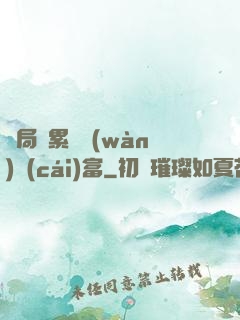 開局積累億萬(wàn)財(cái)富