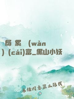 開局積累億萬(wàn)財(cái)富