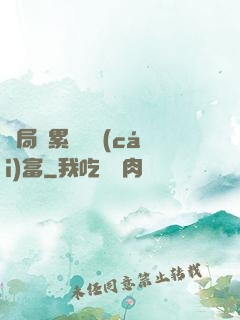 開局積累億萬財(cái)富