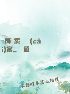 開局積累億萬財(cái)富