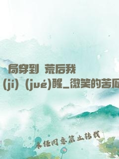 開局穿到蠻荒后我滿級(jí)覺(jué)醒