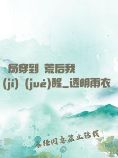開局穿到蠻荒后我滿級(jí)覺(jué)醒