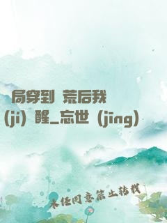 開局穿到蠻荒后我滿級(jí)覺醒