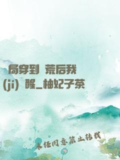 開局穿到蠻荒后我滿級(jí)覺醒