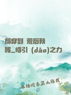 開局穿到蠻荒后我滿級覺醒