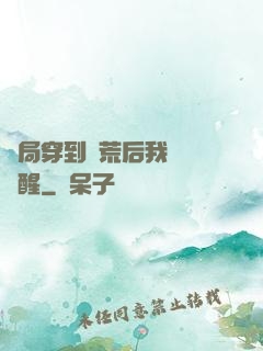 開局穿到蠻荒后我滿級覺醒