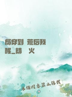 開局穿到蠻荒后我滿級覺醒