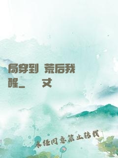 開局穿到蠻荒后我滿級覺醒