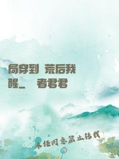 開局穿到蠻荒后我滿級覺醒