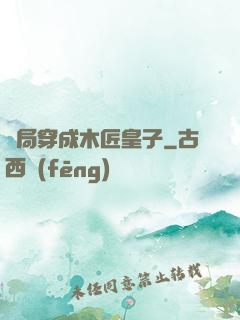 開局穿成木匠皇子