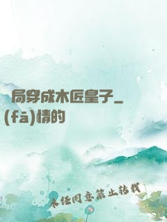 開局穿成木匠皇子