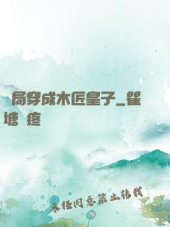 開局穿成木匠皇子