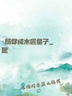 開局穿成木匠皇子
