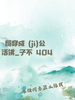 開局穿成濟(jì)公活佛