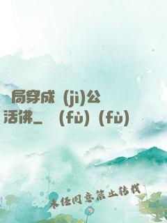 開局穿成濟(jì)公活佛