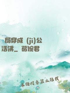 開局穿成濟(jì)公活佛