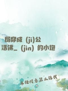 開局穿成濟(jì)公活佛