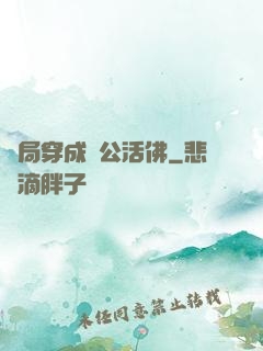 開局穿成濟公活佛