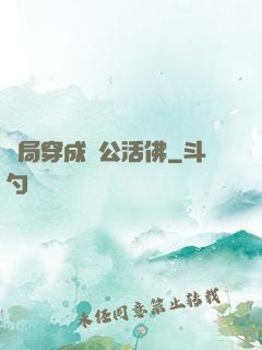 開局穿成濟公活佛