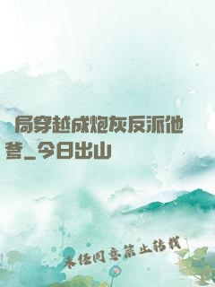 開局穿越成炮灰反派他爹