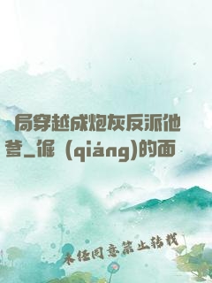 開局穿越成炮灰反派他爹