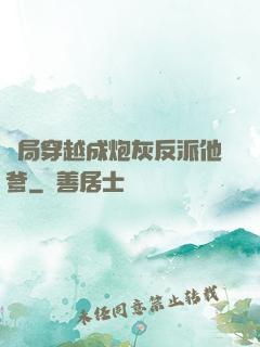 開局穿越成炮灰反派他爹