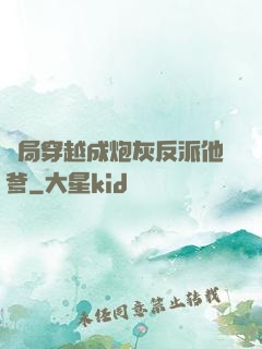 開局穿越成炮灰反派他爹