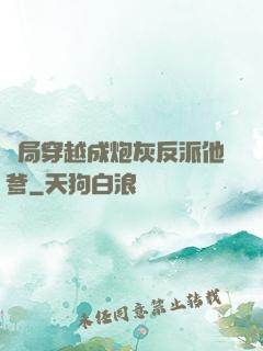 開局穿越成炮灰反派他爹