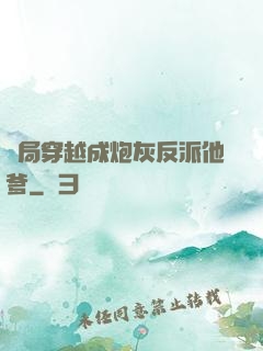 開局穿越成炮灰反派他爹