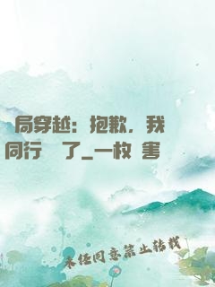 開局穿越：抱歉，我給同行丟臉了