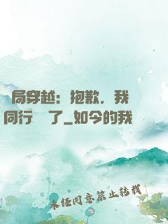 開局穿越：抱歉，我給同行丟臉了