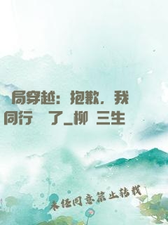 開局穿越：抱歉，我給同行丟臉了