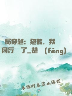 開局穿越：抱歉，我給同行丟臉了