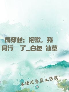開局穿越：抱歉，我給同行丟臉了