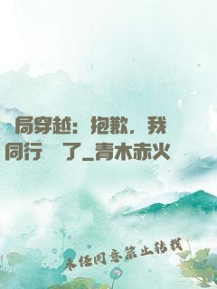 開局穿越：抱歉，我給同行丟臉了