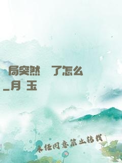 開局突然無敵了怎么辦