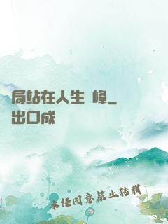 開局站在人生巔峰