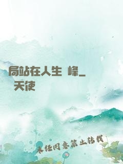 開局站在人生巔峰