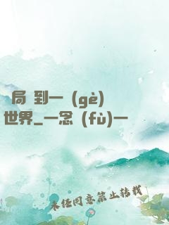 開局簽到一個(gè)世界