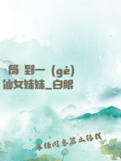 開局簽到一個(gè)仙女妹妹