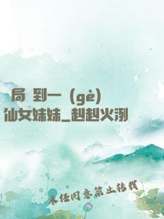 開局簽到一個(gè)仙女妹妹