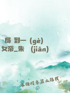 開局簽到一個(gè)女帝