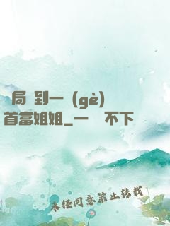 開局簽到一個(gè)首富姐姐