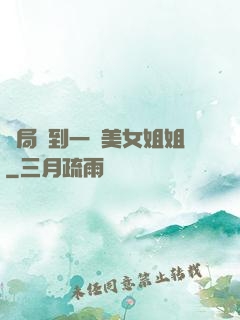 開局簽到一個美女姐姐