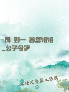 開局簽到一個首富姐姐
