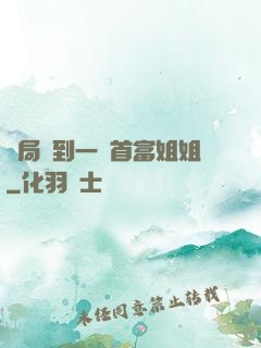 開局簽到一個首富姐姐