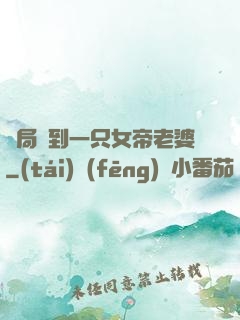 開局簽到一只女帝老婆