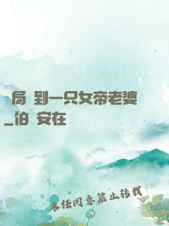 開局簽到一只女帝老婆
