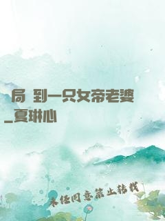 開局簽到一只女帝老婆