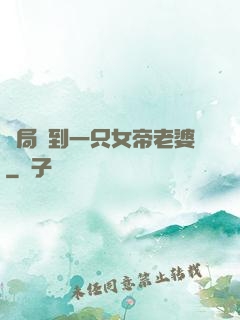 開局簽到一只女帝老婆